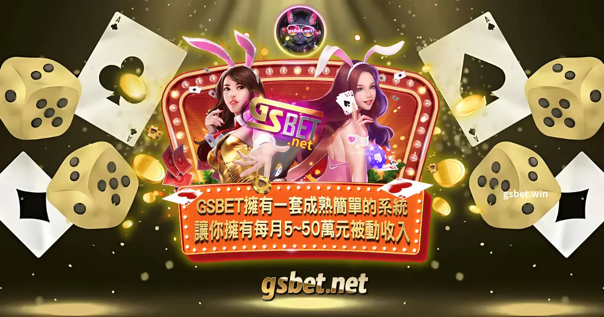 GSBET娛樂城代理賺錢計畫 usdt娛樂城代理賺錢計畫