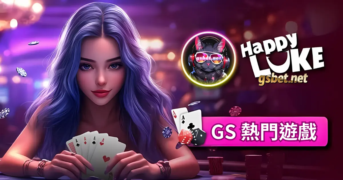 GSBET最多真人百家樂超刺激遊戲平台 usdt真人百家樂業界最夯