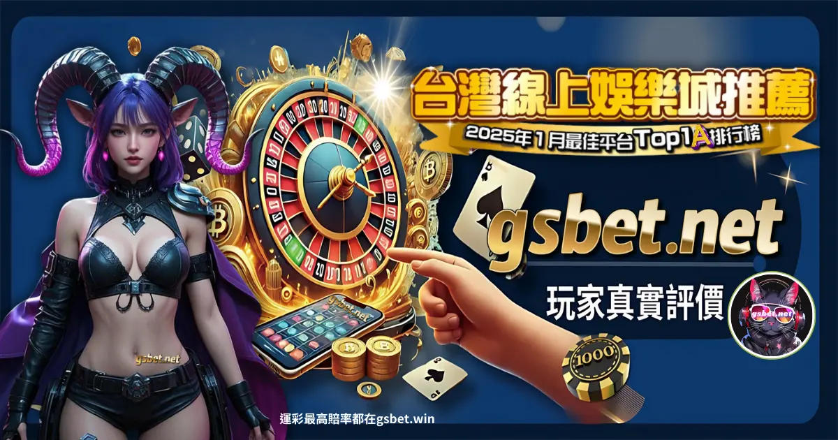 2025GSBET娛樂城評價全台第一 usdt娛樂城評價五星推薦