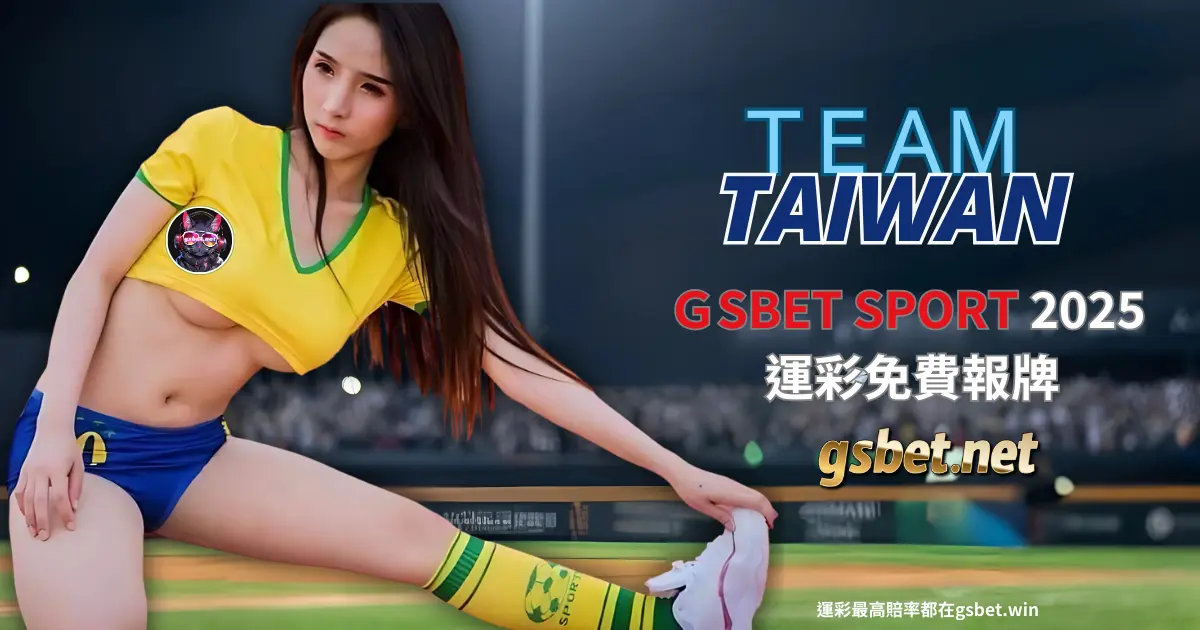 GSBET會員專區免費玩運彩分析報牌 usdt會員專區免費玩運彩分析報牌