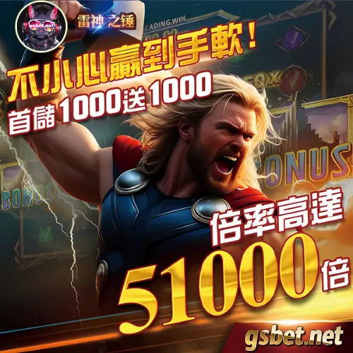 GSBET娛樂城 RSG雷神之鎚滿千送千 usdt娛樂城 RSG雷神之鎚優惠活動