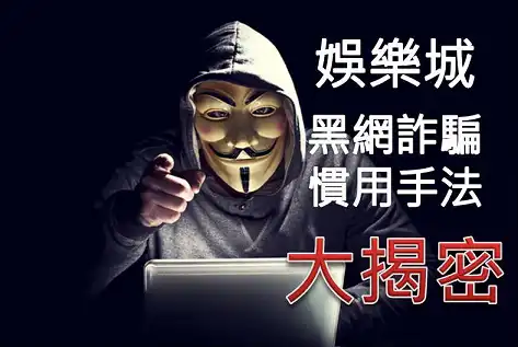 usdt娛樂城教你如何分辯娛樂城詐騙？以投資話術、帶牌殺庫拉吸引玩家