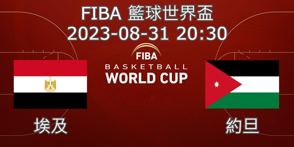 【運彩分析】 FIBA世界盃籃球賽 2023-08-31埃及 VS 約旦