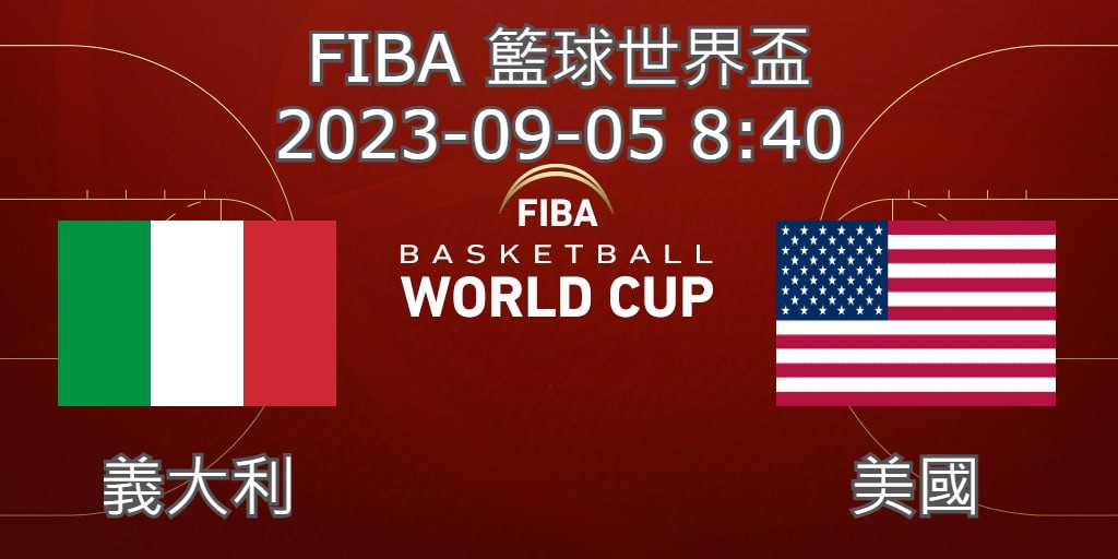 【運彩分析】 FIBA世界盃籃球賽 2023-09-05 義大利 VS 美國