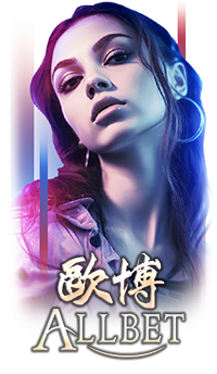 ALLBET歐博真人娛樂百家樂-GSBET娛樂城