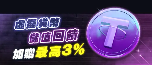 usdt娛樂城優惠-USDT充值回饋優惠