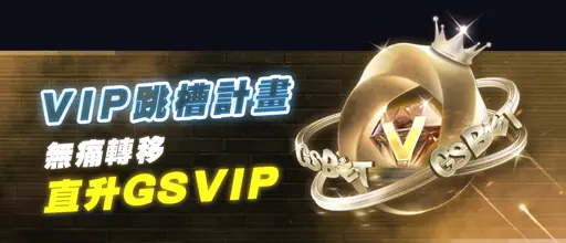 usdt娛樂城優惠-九州、THA娛樂城VIP跳槽直接升級GSVIP