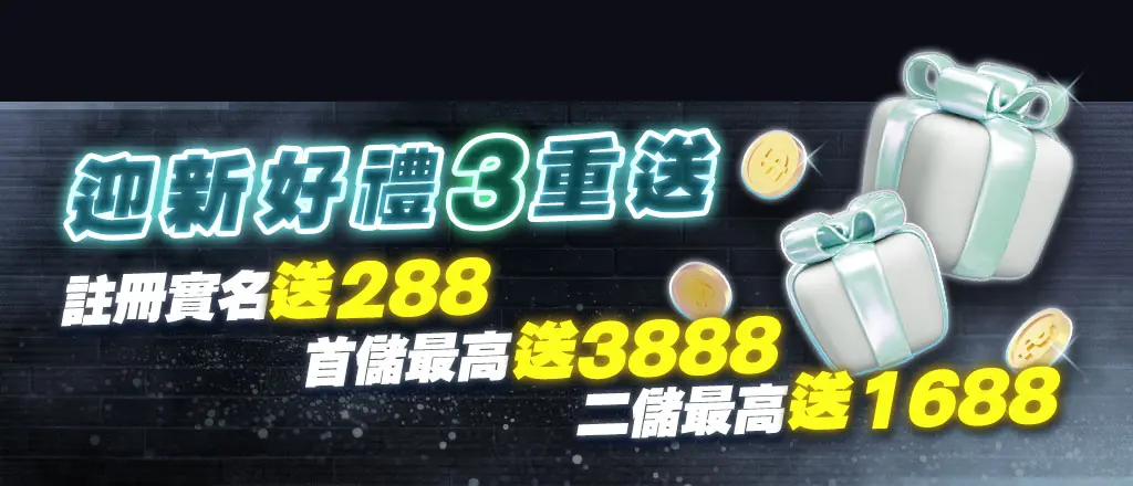usdt娛樂城優惠-迎新好禮3重送