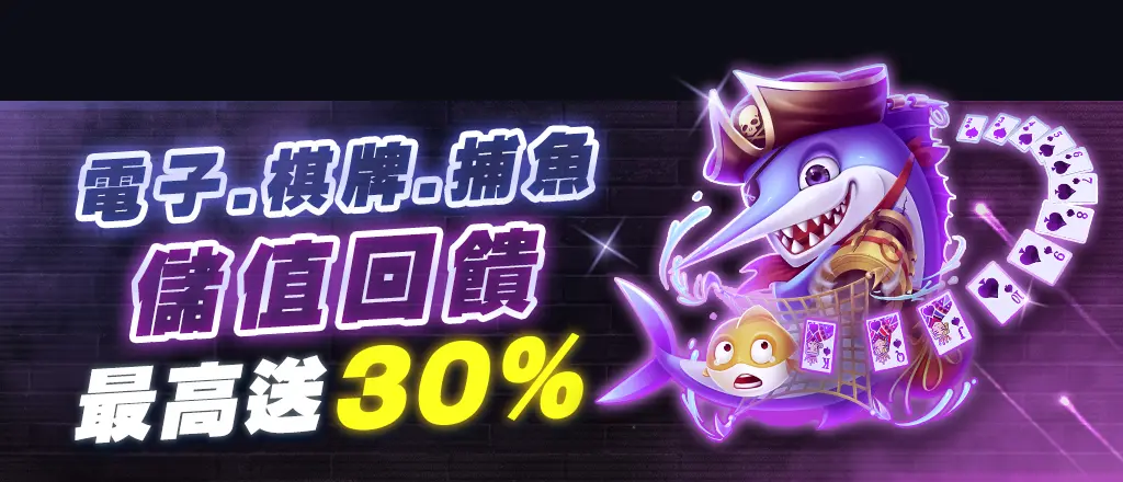 usdt娛樂城優惠-電子、棋牌、捕魚儲值回饋30%