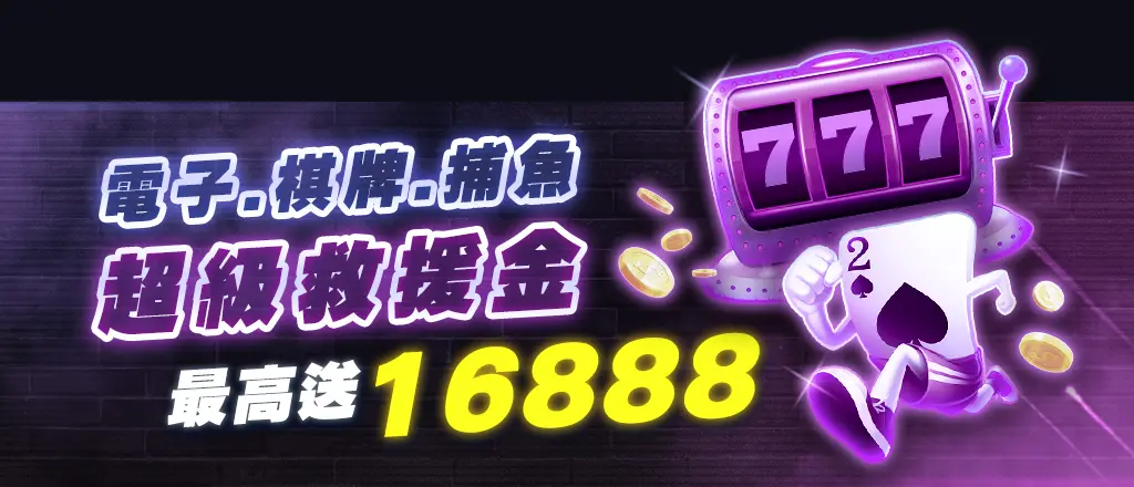 usdt娛樂城優惠-電子、棋牌、捕魚專屬救援金16888