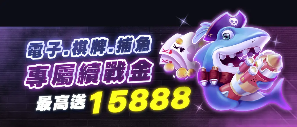 usdt娛樂城優惠-電子、棋牌、捕魚專屬續戰金15888