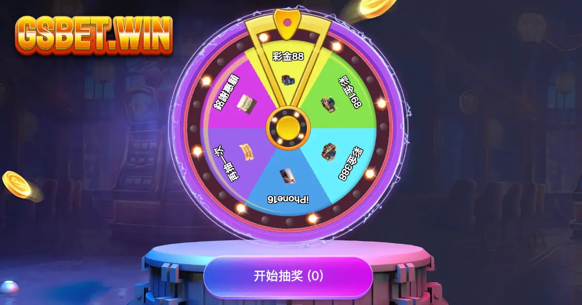 2024GS輪盤聖誕節娛樂城限定優惠抽iphine16