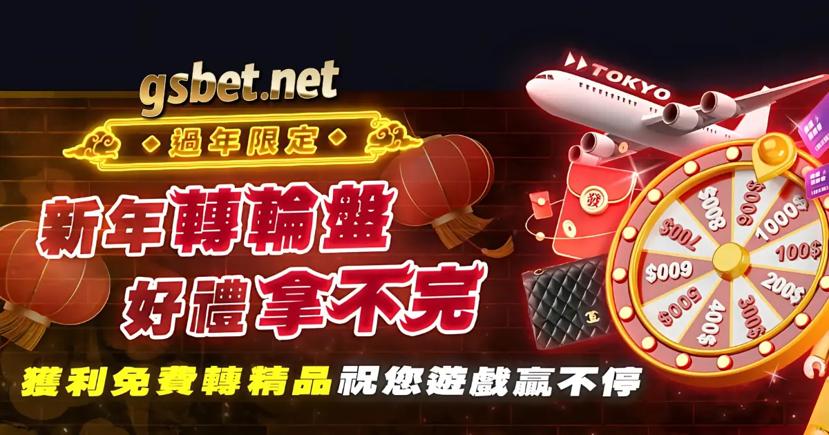 usdt娛樂城2025過年限定新年轉輪盤好禮拿不完優惠活動
