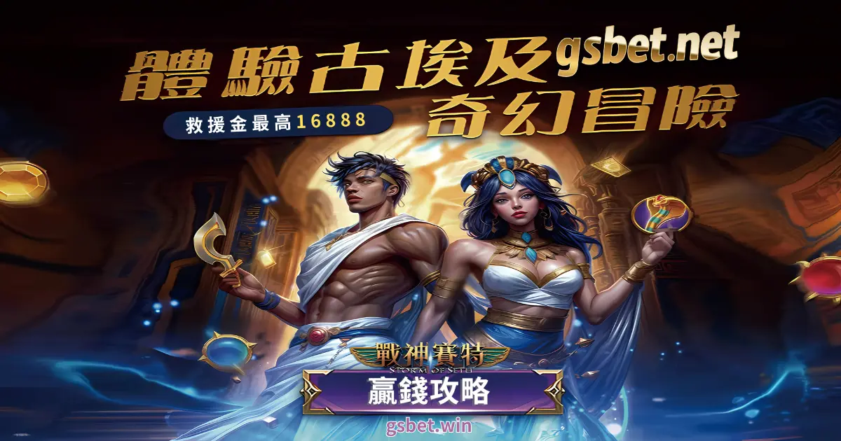 usdt娛樂城電子遊戲戰神塞特贏錢攻略及優惠