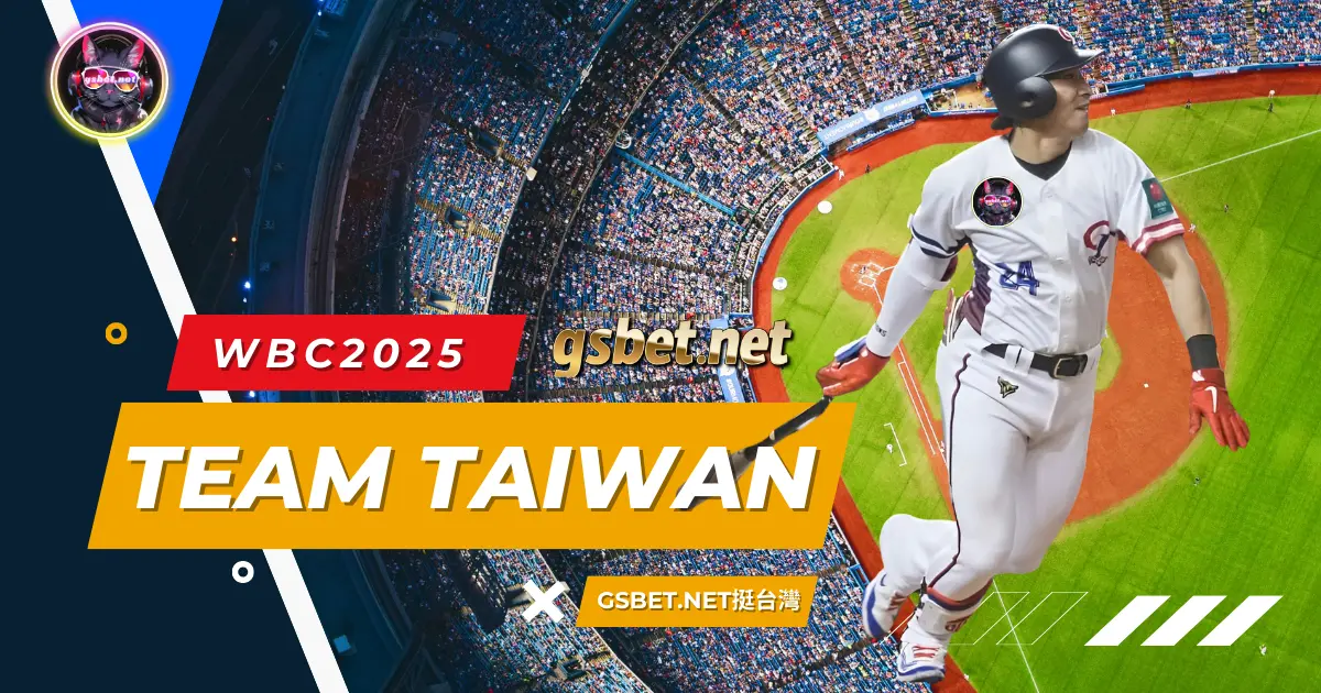 WBC2025 TEAM TAIWAN usdt娛樂城挺台灣