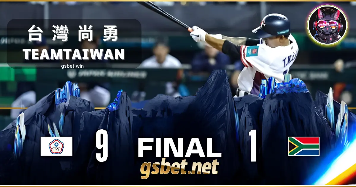 2025 WBCQ資格賽 台灣9:1大勝南非-挺台灣