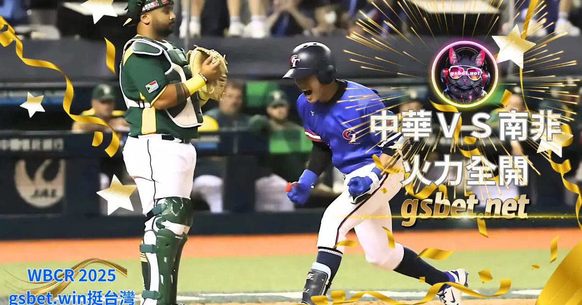 2025 WBCR 台灣VS南非首勝