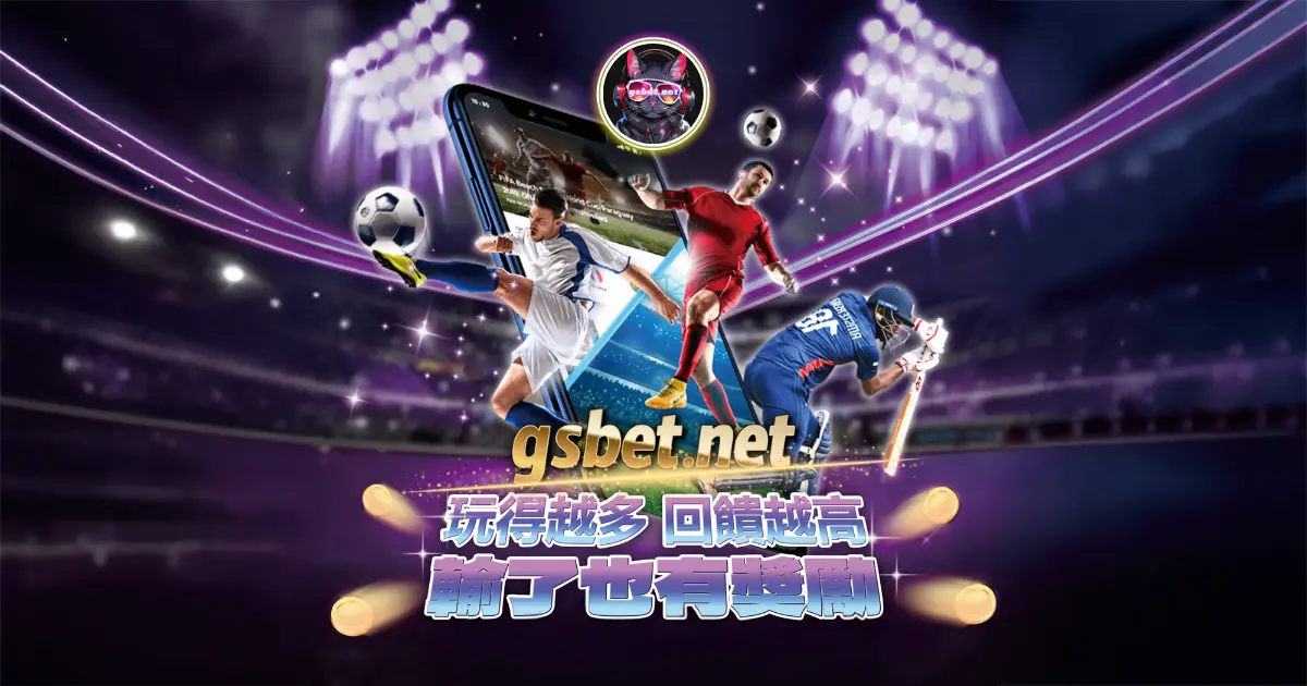 usdt娛樂城玩運彩投注，玩的越多回饋越高，輸了還有獎勵