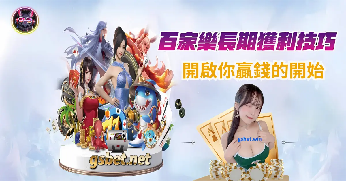 百家樂『看路』不是傳說，是開啟你贏錢的第一把鑰匙-娛樂城