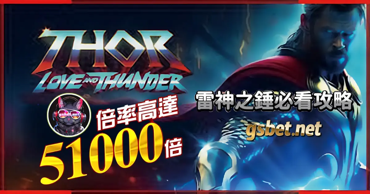 RSG雷神之鎚51000倍爆分攻略