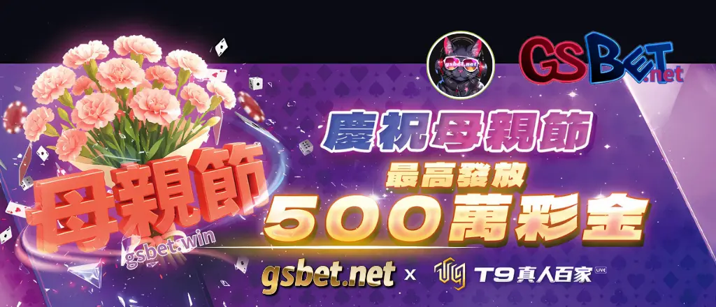 usdt娛樂城優惠：史上最狂母親節T9真人百家樂彩金最高500萬！