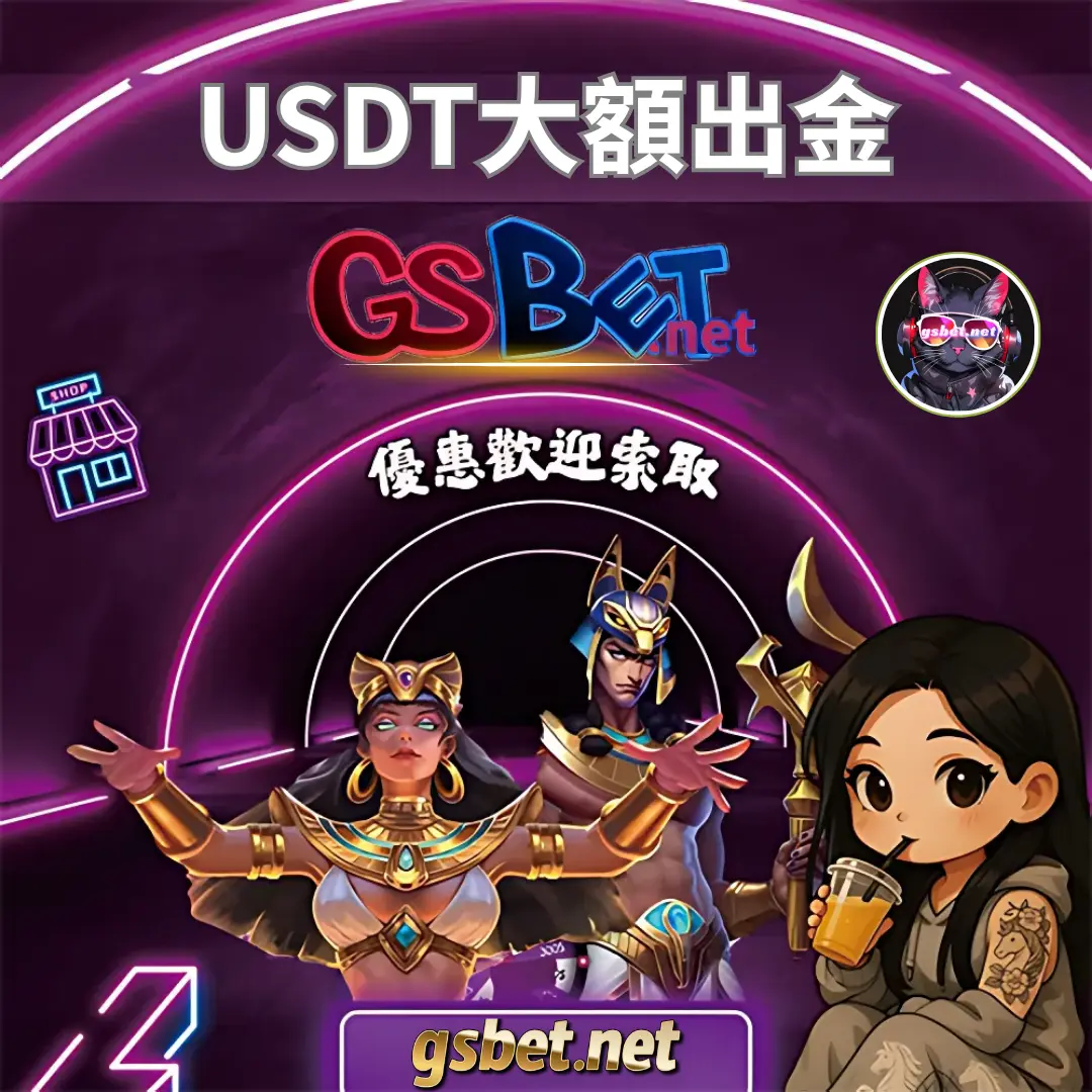 usdt娛樂城USDT大額出入金優惠