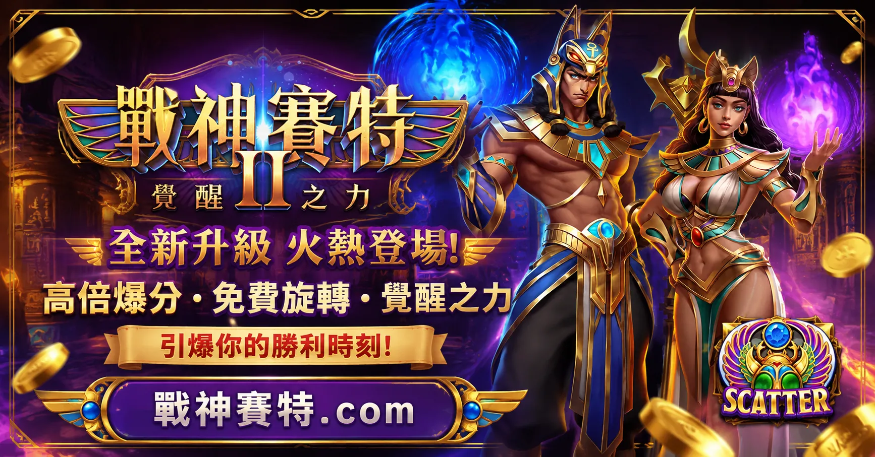 USDT娛樂城熱門電子遊戲推薦｜ATG戰神塞特玩法技巧、倍率機制與新手避坑教學