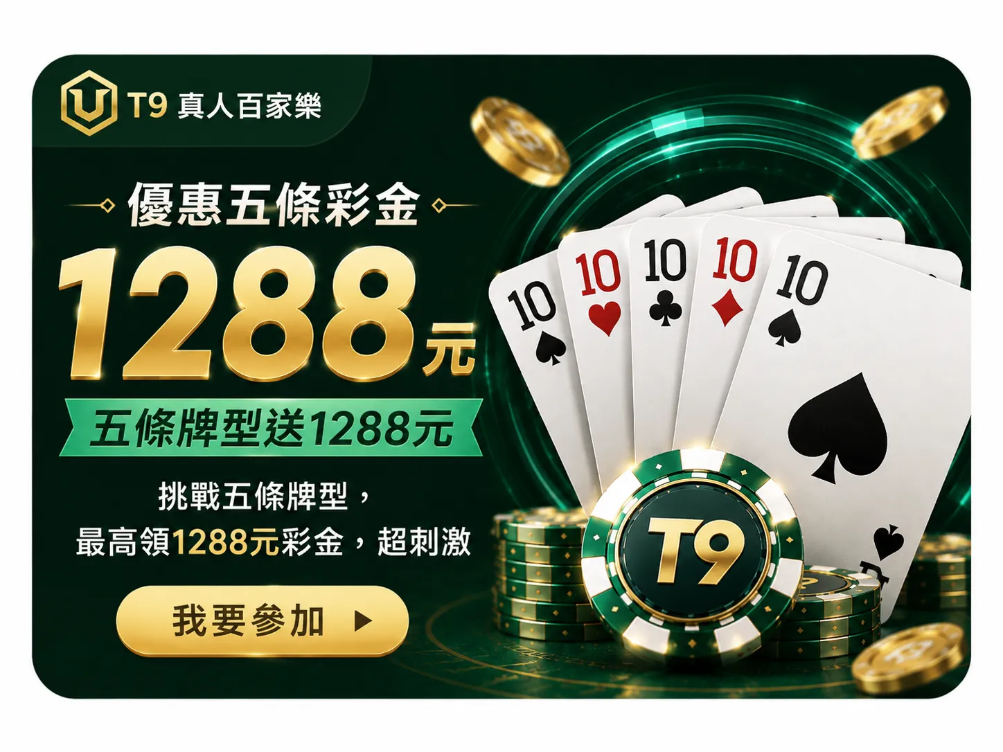 T9真人百家樂優惠五條彩金1288元