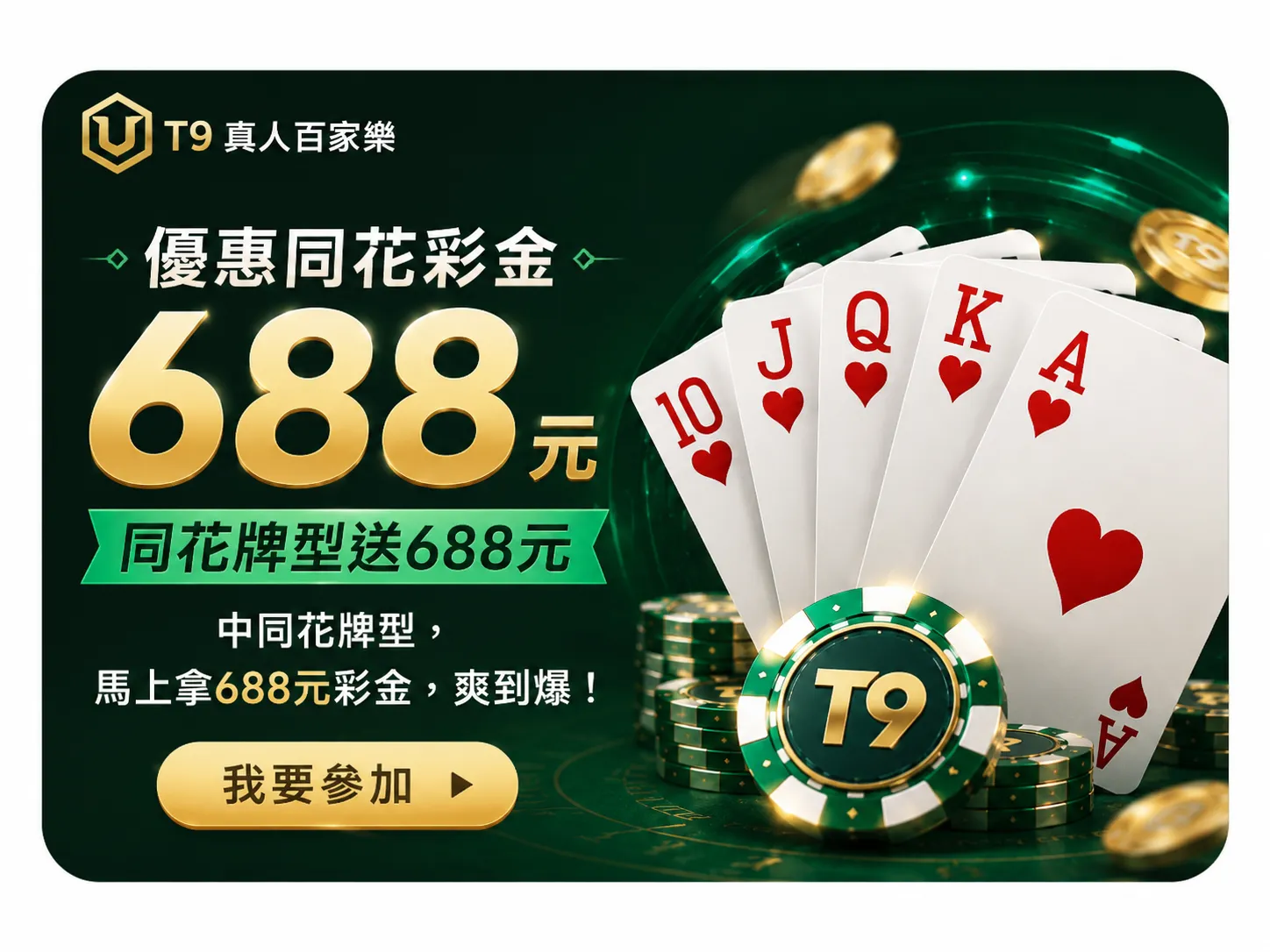 T9真人百家樂優惠同花彩金688元