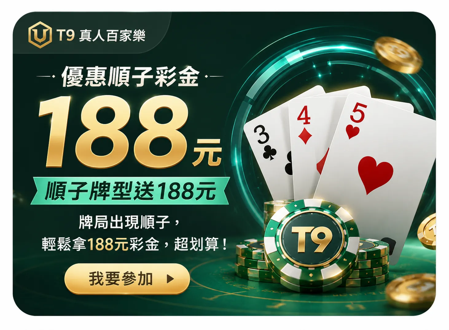 T9真人百家樂優惠順子彩金188元