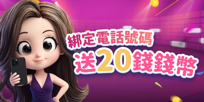 手機驗證優惠活動