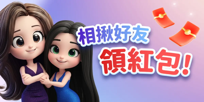 相揪好友優惠活動