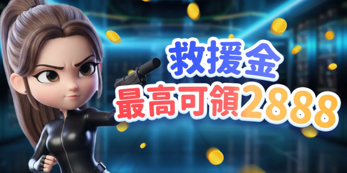 救援金優惠活動