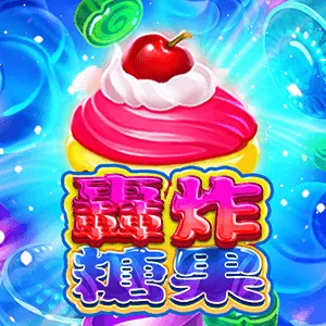 轟炸糖果電子遊戲封面