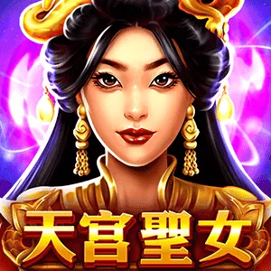 天宮聖女電子遊戲封面