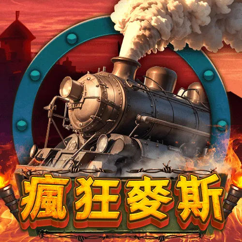 瘋狂麥斯街機遊戲封面