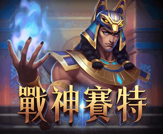 戰神賽特電子遊戲封面