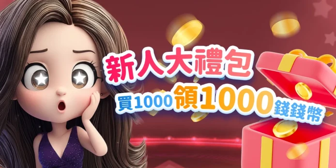 首存禮包優惠活動