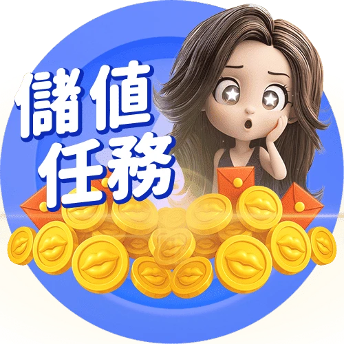 每週儲值任務優惠活動