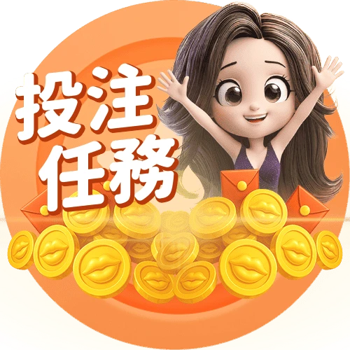 每週投注挑戰優惠活動