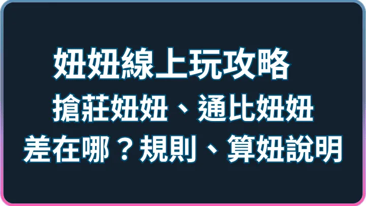 線上妞妞怎麼玩?經典、搶莊與通比房型操作