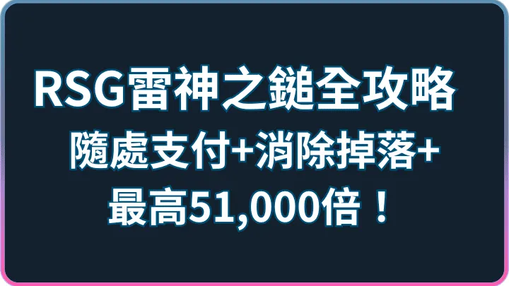 RSG雷神之錘怎麼玩?隨處支付、2–500X與51,000X規則