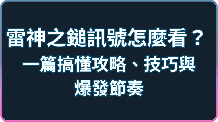 雷神之錘訊號能預測嗎?RSG倍率符號、連消與RNG限制