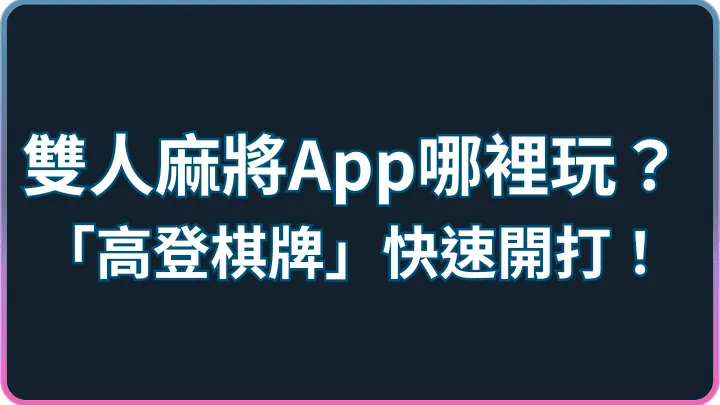 線上雙人麻將怎麼玩?高登棋牌入口、房型與操作流程