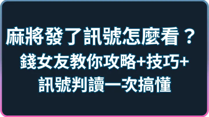 麻將發了訊號能預測嗎？RSG奪寶、金色麻將與RNG迷思
