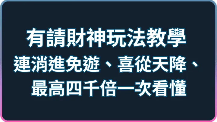 有請財神玩法教學：連消進免遊、喜從天降、最高四千倍一次看懂
