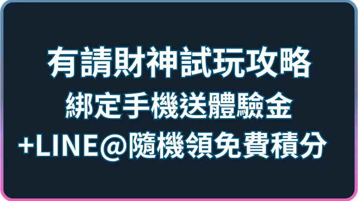 試玩攻略｜有請財神RSG綁定送體驗金、LINE@隨機領免費積分