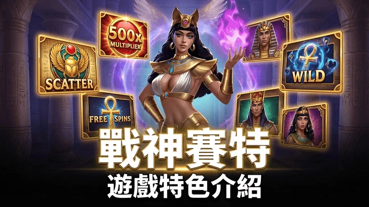 戰神賽特怎麼玩?ATG規則、RTP 96.89%與倍數機制