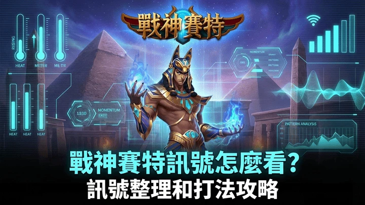 戰神賽特訊號能預測嗎?ATG盤面機制、RNG與常見迷思