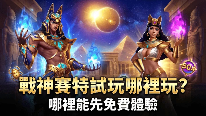 試玩再課金｜戰神賽特免費體驗入口與體驗金領取一次搞懂